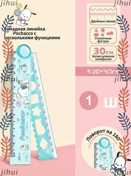 Линейка раскладная 30см