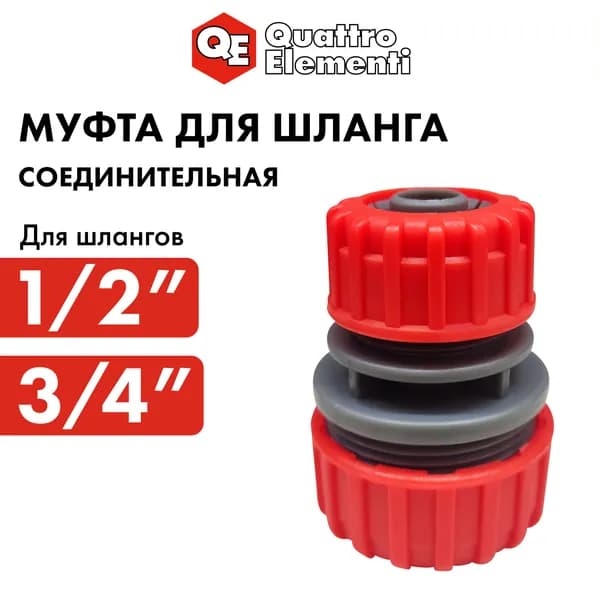 Муфта соединительная QUATTRO ELEMENTI ремонтная 1/2" - 3/4", пластик