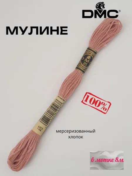 Нитки Мулине ДМС /Франция/ 100% Мерсеризованный хлопок, артикул 117 цвет 152 розовая ракушка, длина пасмы 8м