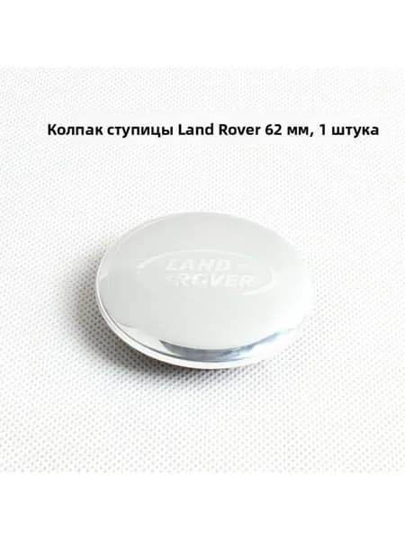 Колпак ступицы Land Rover, полностью серебристый, алюминиевая поверхность, 62 мм, 1 шт.