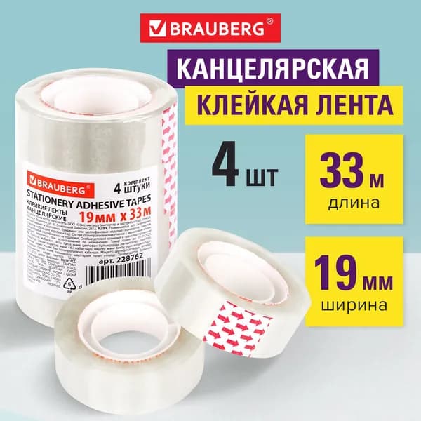 Клейкие ленты Brauberg 19 мм, 33 м, канцелярские, 4 шт, прозрачные, гарантированная длина (228762)