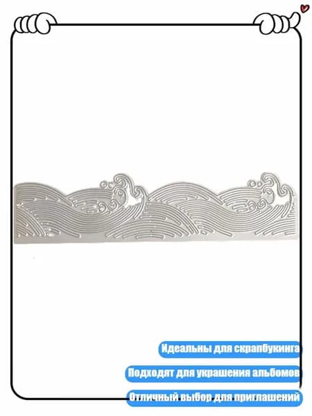 Вырубки для приглашений, альбомов, украшений, праздничные аксессуары