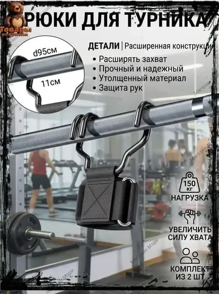 Металлические крюки для турника и штанги (2 шт). Атлетические зацепы на руки (бинты с крюком) для становой тяги и подтягиваний, до 150 кг