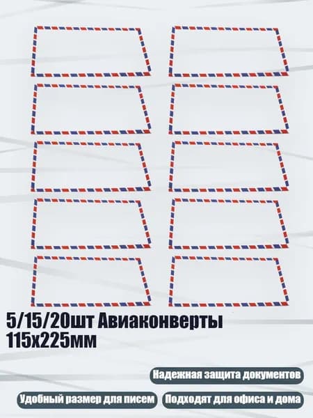 5/15/20шт Авиаконверты 115x225мм, 10