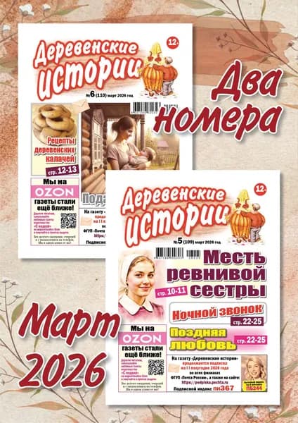 Деревенские истории. Комплект из двух номеров за март 2026 года