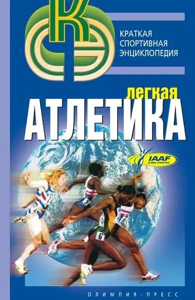 Легкая атлетика | Орлов Ростислав Васильевич | Электронная книга
