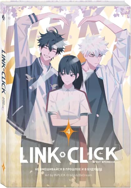 Link Click. Агент времени. Том 4 | Ли Хаолин