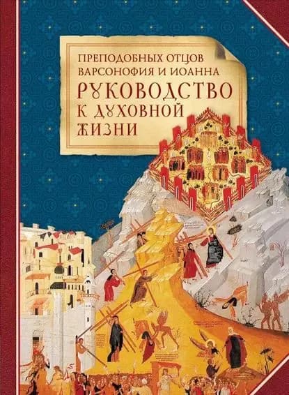 Преподобных отцов Варсонофия и Иоанна руководство к духовной жизни в ответах на вопрошения учеников | Электронная книга