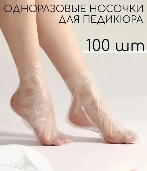 Набор 100 шт носков педикюрных