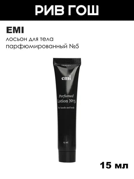 EMI Лосьон для тела Perfumed Lotion №5 в тубе, 15 мл