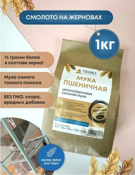 Пшеничная мука жерновая 1кг сильная, цельнозерновая, тонкого помола