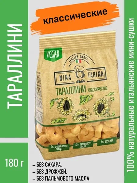 Тараллини классические, 180 г Nina Farina