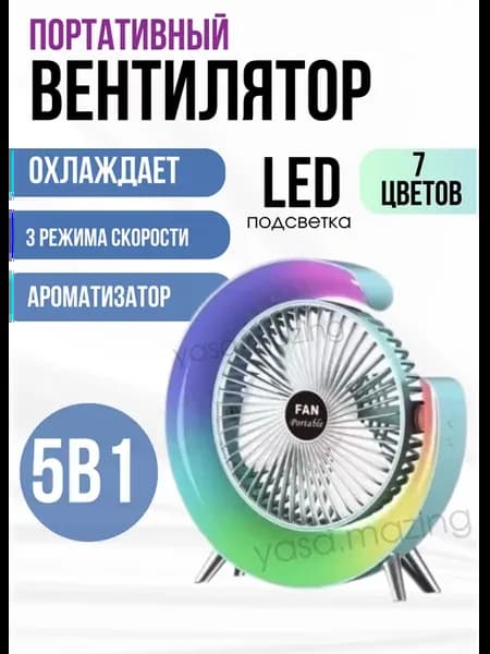 Настольный вентилятор с подсветкой Ночник