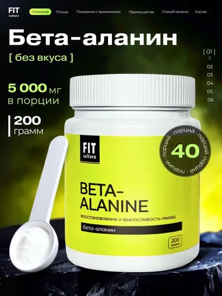 Бета Аланин порошок 200г аминокислота, FIT cultura