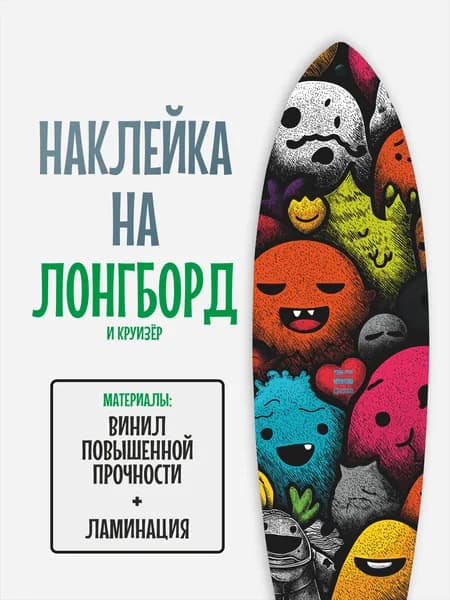 Наклейка на деку лонгборда 30x120см с ламинацией
