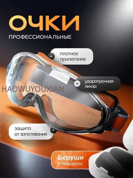 Очки защитные, цвет: Прозрачный, 1 шт.