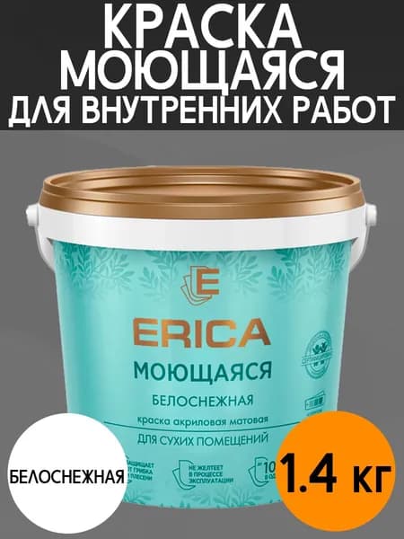 Краска для внутренних работ моющаяся белоснежная, 1.4кг, ERICA
