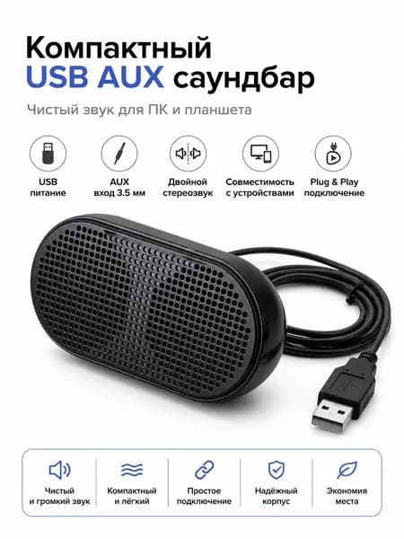 Компактный мини-саундбар с USB и AUX подключением, мощные басы