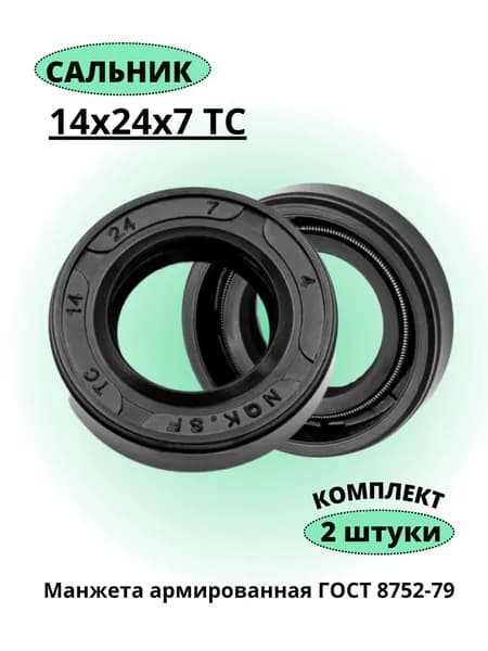 Сальник 14х24х7 ТС NQK, 2 штуки.