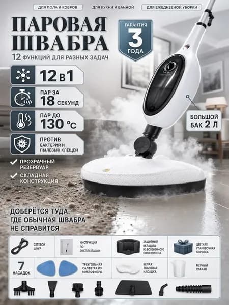 Многофункциональная паровая швабра 12 в 1