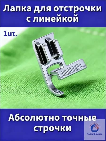Премиальная лапка для швейной машины Janome с линейкой, применяемая для отделочной строчки, в количестве 1 штуки