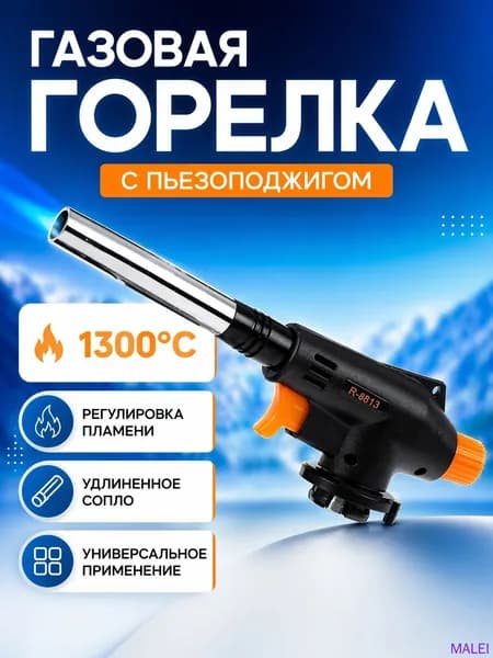Горелка газовая с пьезоподжигом и с регулировкой размера пламени, насадка на газовый баллон