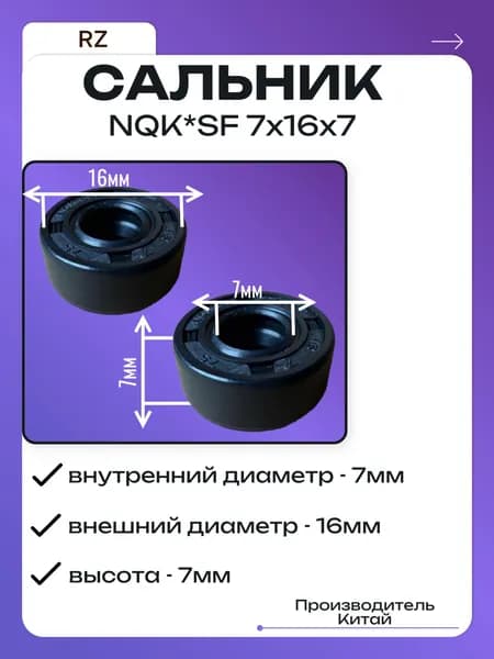 Сальник с армированной манжетой NQK SF 7х16х7