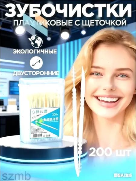 Пластиковые тонкие зубочистки 200шт. Зубочистки с Ершиком в упаковке