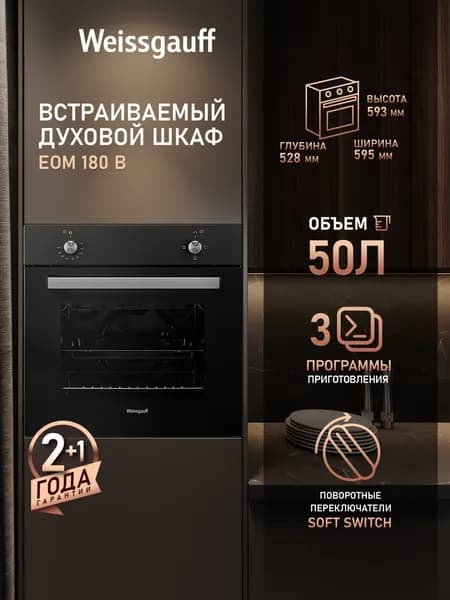 Weissgauff  духовой шкаф EOM 180 B, эмаль SMART CLEAN , Переключатели Soft Switch, Съемные стекла дверцы, Двойное стекло дверцы, 3 функции, 60 см