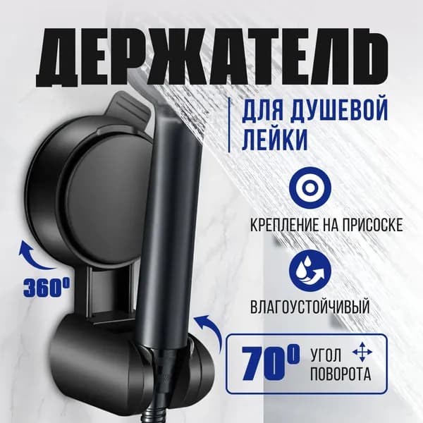 Держатель для душа