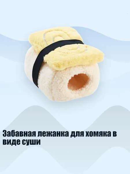Забавная лежанка для хомяка в виде суши, - 2
