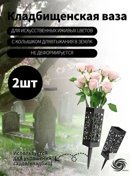 Ваза на кладбище,Ритуальная ваза с колышком для цветов на кладбище ажурная черная 2 шт.