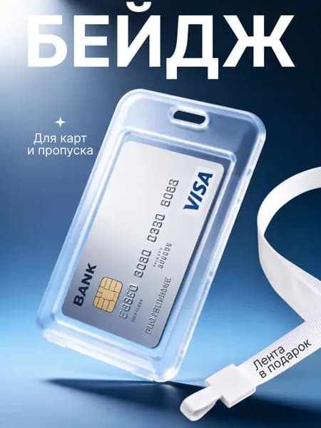 Бейдж для пропуска, вертикальный, белый,с белой лентой , чехол для карты 11 х 7 см. прозрачный