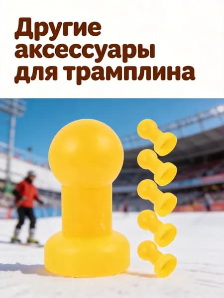 Заглушки для труб опор батута из прочного пластика жёлтого цвета для детского батута в комплекте 6 шт