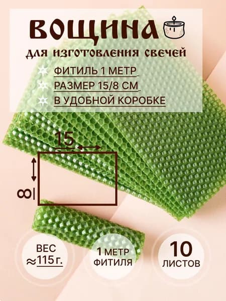 Вощина зеленая для свечей 15 8см
