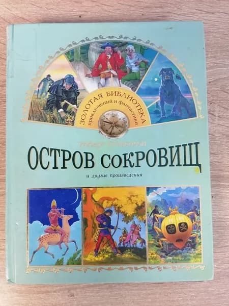 Остров сокровищ и другие произведения (ЗОЛОТАЯ БИБЛИОТЕКА приключений и фантастики) | Стивенсон Роберт Льюис, Дойл Артур Конан