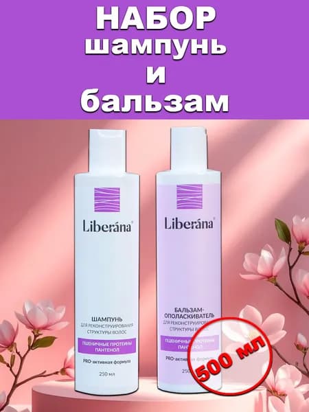 Набор Liberana шампунь + бальзам для реконструирования структуры волос, 2 шт по 250 мл