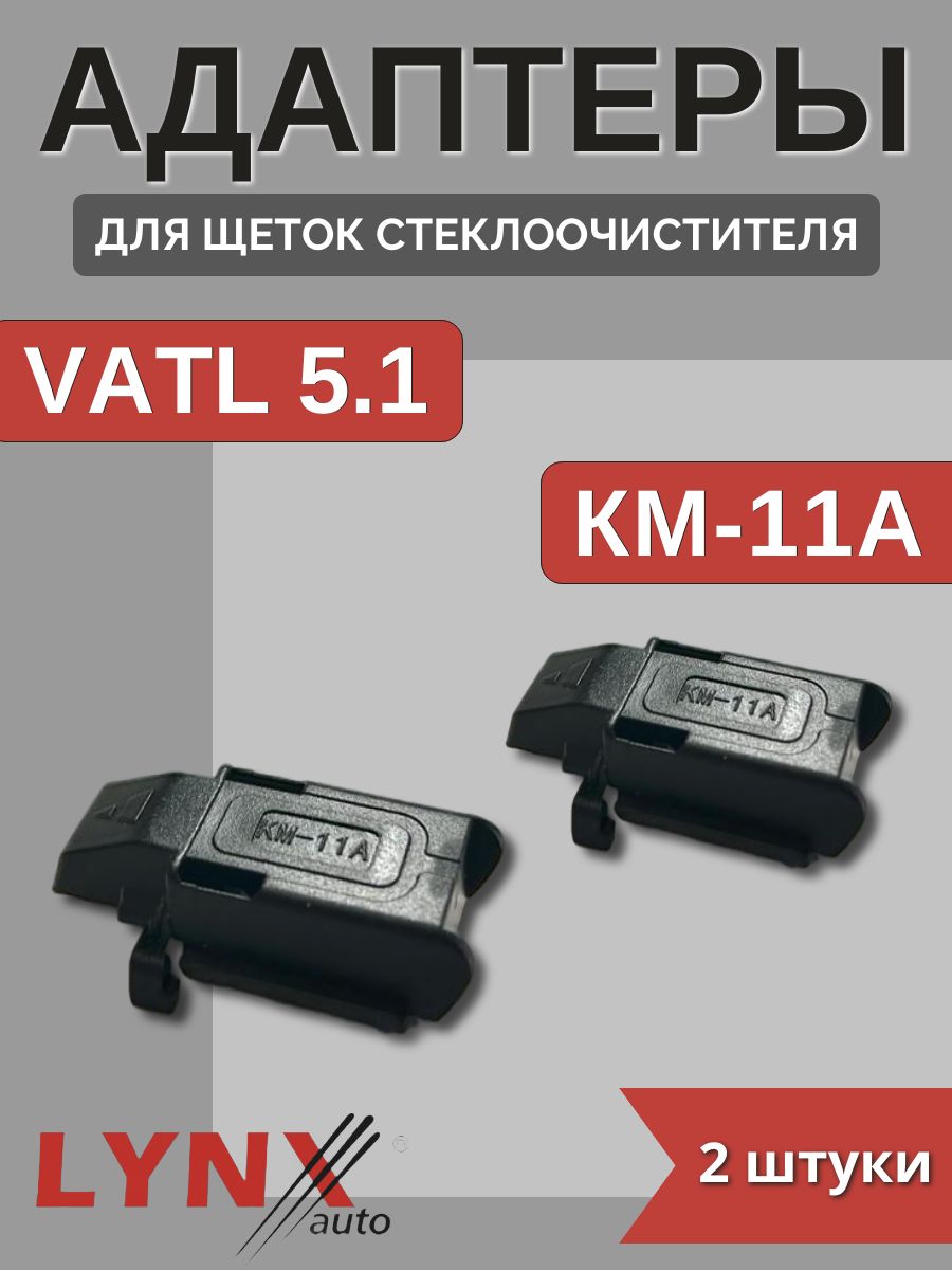 Адаптеры щетки стеклоочистителя крепление VATL5.1 (KM-11A)