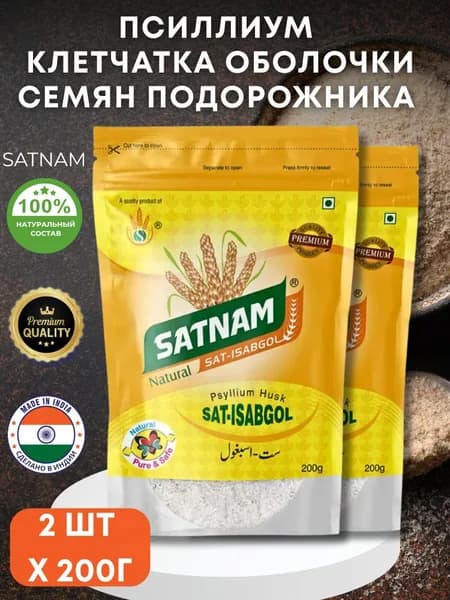 Псиллиум Шелуха Семян Подорожника Сатнам 2шт по 200г Satnam Ispagol Psyllium Husk