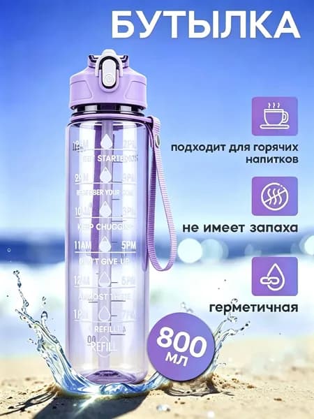 Спортивная бутылка, 800 мл