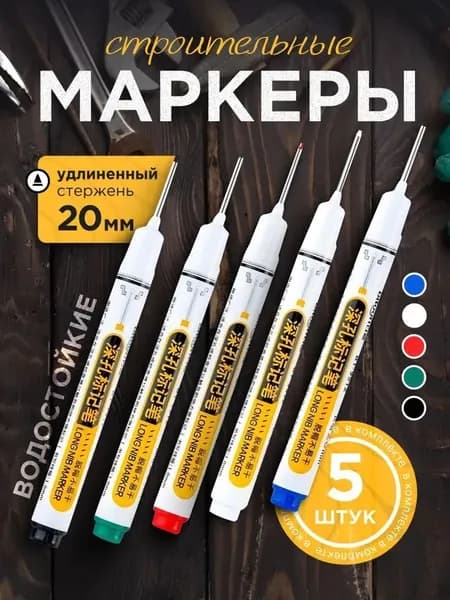 Маркер строительный тонкий разметочный с длинным наконечником / 5 шт (черный, красный, зеленый, синий, белый) / Маркеры строительные набор для разметки по металлу, дереву, стеклу, ткани