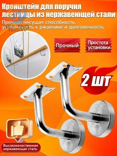 Кронштейн держатель пристенного поручня для лестницы из нержавеющей стали, 2 шт