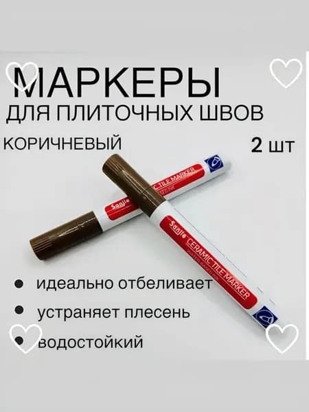 Маркер для плиточных швов