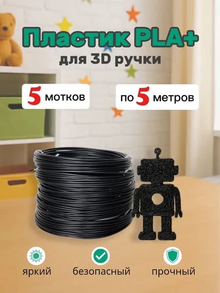 Набор пластика PLA+ для 3D ручки, чёрный