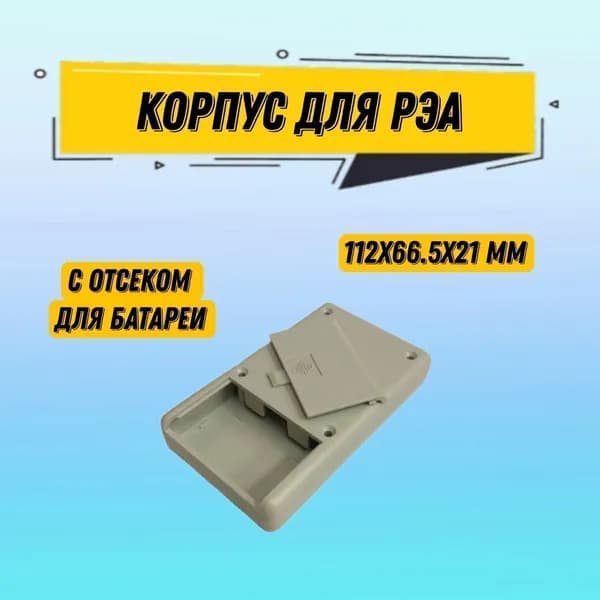 Корпус для РЭА пластиковый 112x66.5x21 мм, имеет батарейный отсек 2хАА с крышкой