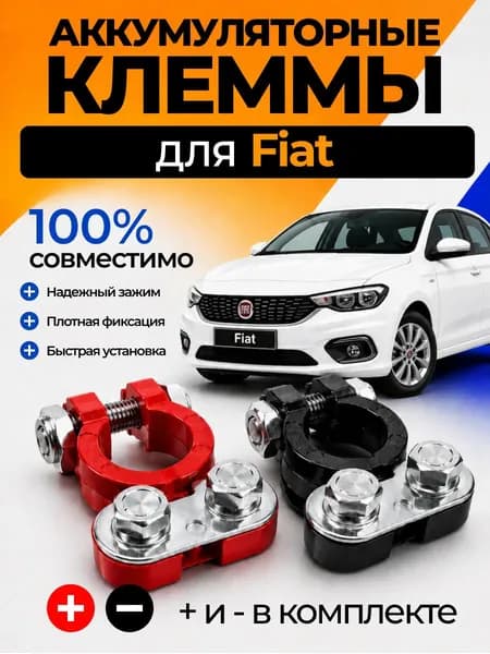 Клеммы АКБ, диаметр 17.14 мм