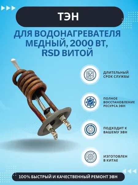 ТЭН для водонагревателя медный 2000 Вт RSD витой Китай
