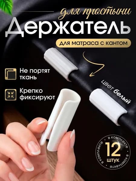 Держатель,фиксатор для простыни 12 штук