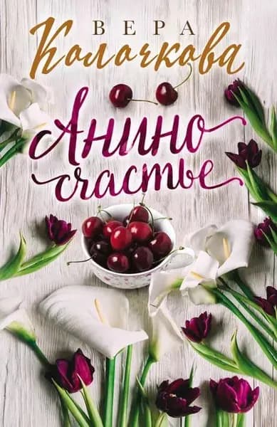 Анино счастье | Колочкова Вера Александровна | Электронная книга