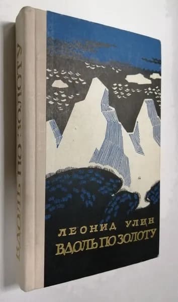 Вдоль по золоту | Улин Леонид Николаевич